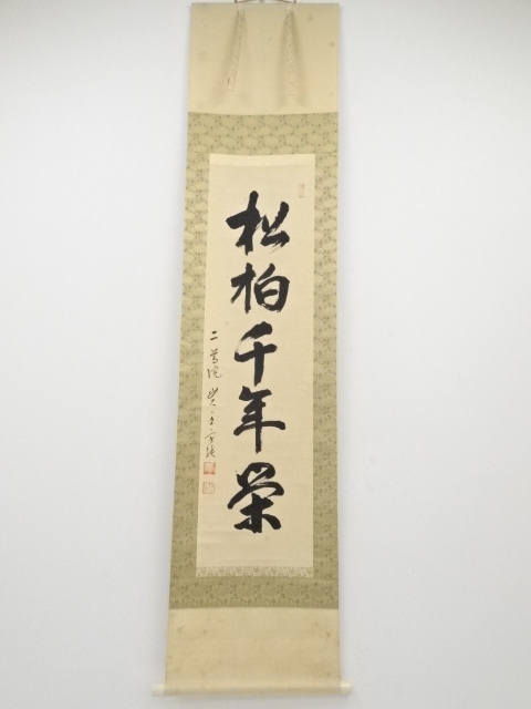 道具 ] - 道具 二尊院貫主羽生田寂純筆 「松柏千年栄」一行書 肉筆紙本